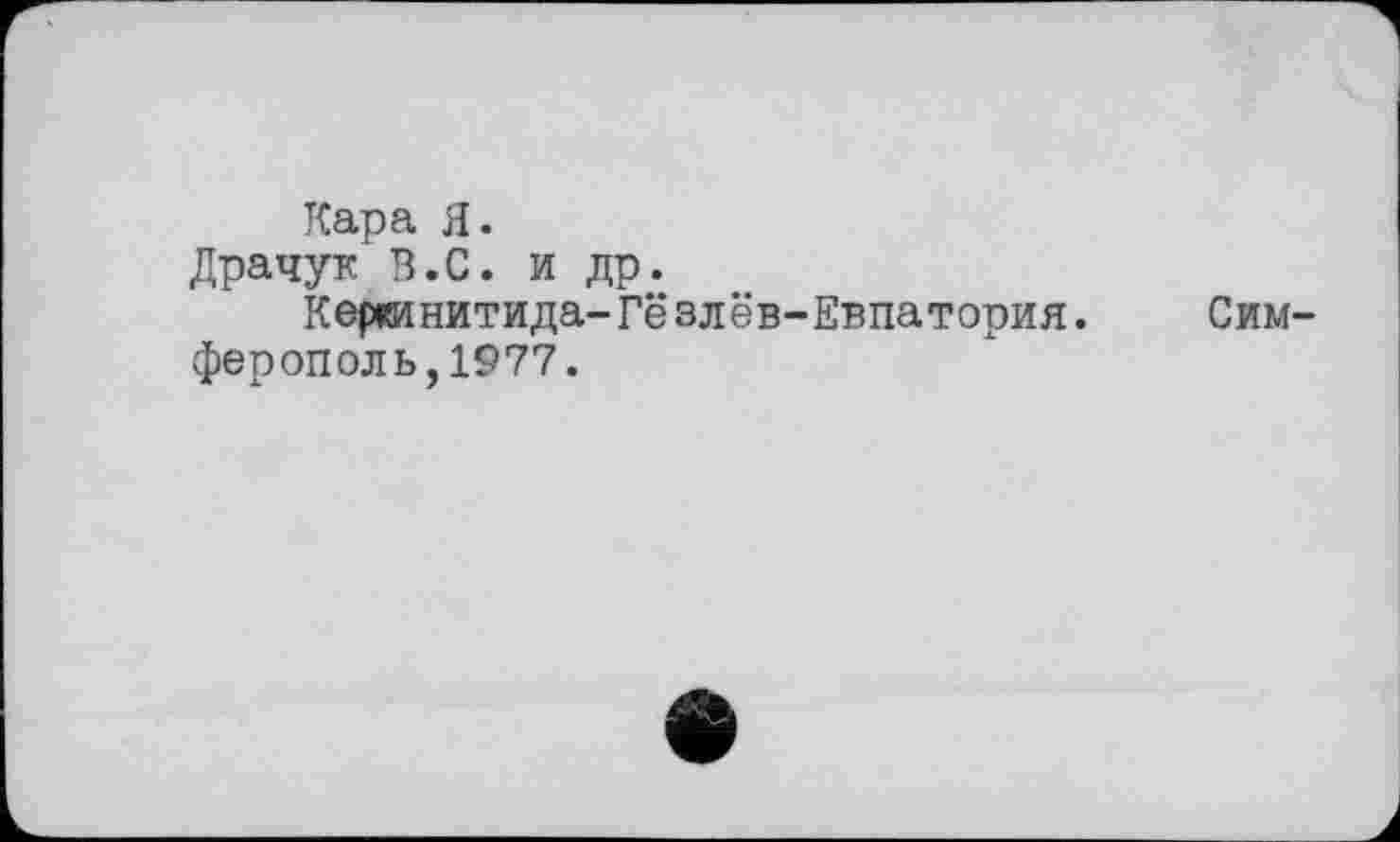 ﻿Кара Я.
Драчук В.С. и др.
Кергинитида-Гёзлёв-Евпатория. Симферополь,1977.